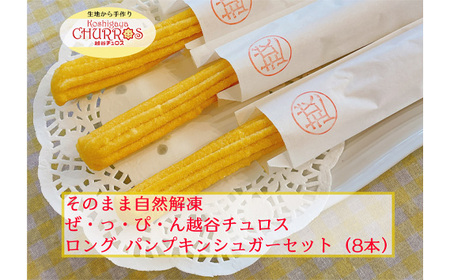 そのまま自然解凍　越谷チュロスロングサイズ　パンプキンシュガー8本 ／ お菓子 おやつ スイーツ 自然解凍 リベイク 調理不要 手軽 手作り チュロ スペイン 仕込み 個包装 ボリューム たっぷり サイズ 冷凍 乳不使用 卵不使用 アレルギー対応 埼玉県 No.100-02 4,250円