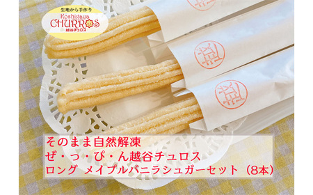 そのまま自然解凍　越谷チュロスロングサイズ　メイプルバニラシュガー8本 ／ お菓子 おやつ スイーツ 自然解凍 リベイク 調理不要 手軽 手作り チュロ スペイン 仕込み 個包装 ボリューム たっぷり サイズ 冷凍 乳不使用 卵不使用 アレルギー対応 埼玉県 No.100-03