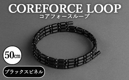 No.110 コアフォースループ　ブラックスピネル　50cm