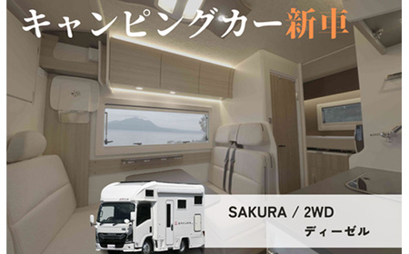 キャンピングカー（SAKURA）購入券1500万円分 ／ 車 キャブコン 快適 チケットおしゃれ ゆったり カジュアル クッキング 家族 ファミリー プライバシー 二人旅 夫婦 趣味 おでかけ 休日 埼玉県 No.160