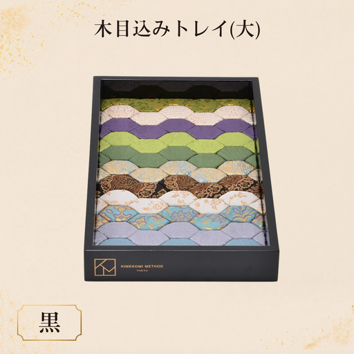 木目込みトレイ（黒・大） ／ トレー 和雑貨 小物入れ 入れ物 アクセサリー アクセサリートレー 伝統工芸 伝統技法 会津塗り 亀甲文様 西陣織 和柄 高級感 上品 豪華 繊細 おしゃれ 贈り物 プレゼント 埼玉県 No.183-01
