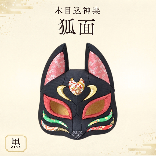 木目込神楽（狐面/黒） ／ お面 面きつね 五穀豊穣 家内安全 商売繁盛 縁起 縁起の良いもの 日本古来 木目込み 技術 華やか 伝統的な商品 埼玉県 No.184-02