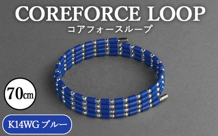 コアフォースループ　K14WG　ブルー　70cm ／ COREFORCE CORE FORCE 正規品 スポーツ トレーニング 筋トレ アスリート ゴルフ プロゴルファー スイング 安定 体幹 バランス パワー 柔軟性 パフォーマンス リカバリー アウトドア メンズ レディース アクセサリー ブレスレット ネックレス アンクレット コアフォースパウダー 特殊技術 埼玉県 No.120-08