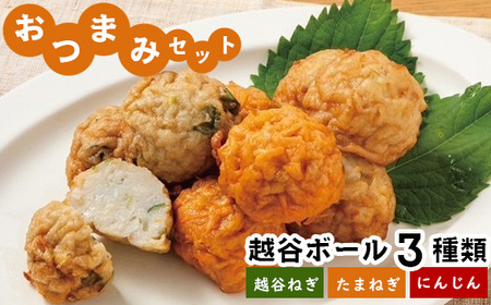 おつまみセット（越谷ボール3種類） ／ 惣菜 おかず おつまみ ツマミ さつま揚げ 冷凍 手軽 時短 おいしい たこ焼き風 越谷ねぎ たまねぎ にんじん セット 食べ比べ 埼玉県 No.244