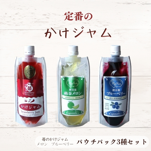 定番のかけジャムパウチパック3種類セット ／ 掛けるジャム 新感覚 いちごジャム メロンジャム ブルーベリージャム 携帯 エコ容器 埼玉県 No.245