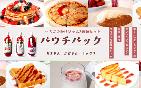 苺のかけジャム、パウチパック3種類セットあまりん、かおりん、ミックス ／ 掛けるジャム 新感覚 いちごジャム ブランド苺 プレミアムイチゴ 携帯 エコ容器 埼玉県 No.248