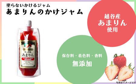 苺のかけジャム、パウチパック3種類セットあまりん、かおりん、ミックス ／ 掛けるジャム 新感覚 いちごジャム ブランド苺 プレミアムイチゴ 携帯 エコ容器 埼玉県 No.248