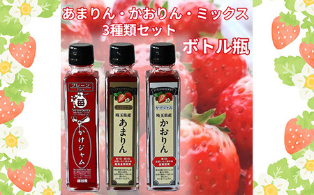 最強の苺のかけジャム、ボトル瓶3種類セットあまりん、かおりん、ミックス ／ 掛けるジャム 新感覚 いちごジャム ブランド苺 プレミアムイチゴ 埼玉県 No.249