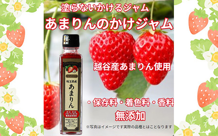 最強の苺のかけジャム、ボトル瓶3種類セットあまりん、かおりん、ミックス ／ 掛けるジャム 新感覚 いちごジャム ブランド苺 プレミアムイチゴ 埼玉県 No.249