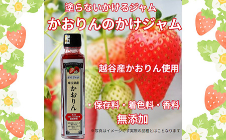 最強の苺のかけジャム、ボトル瓶3種類セットあまりん、かおりん、ミックス ／ 掛けるジャム 新感覚 いちごジャム ブランド苺 プレミアムイチゴ 埼玉県 No.249