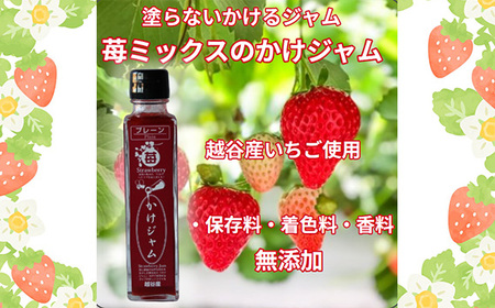 最強の苺のかけジャム、ボトル瓶3種類セットあまりん、かおりん、ミックス ／ 掛けるジャム 新感覚 いちごジャム ブランド苺 プレミアムイチゴ 埼玉県 No.249