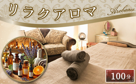 リラクアロマ　100分 ／ チケット ドクターヴァルネ リラクゼーション 経絡リンパマッサージ オールハンド 肥満予防 痩せ エイジングケア 埼玉県 No.252