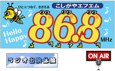 No.257 お祝い＆ありがとうメッセージをラジオでプレゼント【ラジオ出演体験】3分