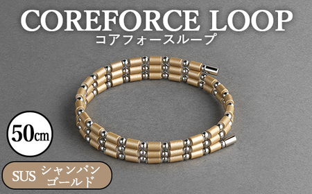 コアフォースループ　シャンパンゴールド　SUS　50cm ／ COREFORCE CORE FORCE 正規品 スポーツ トレーニング 筋トレ アスリート ゴルフ プロゴルファー スイング 安定 体幹 バランス パワー 柔軟性 パフォーマンス リカバリー アウトドア メンズ レディース アクセサリー ブレスレット ネックレス アンクレット コアフォースパウダー 特殊技術 埼玉県 No.109-09