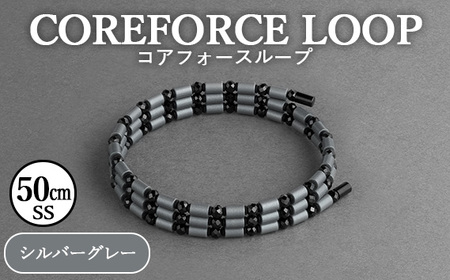 コアフォースループ　シルバーグレー　50cm（SS） ／ COREFORCE CORE FORCE 正規品 スポーツ トレーニング 筋トレ アスリート ゴルフ プロゴルファー スイング 安定 体幹 バランス パワー 柔軟性 パフォーマンス リカバリー アウトドア メンズ レディース アクセサリー ブレスレット ネックレス アンクレット コアフォースパウダー 特殊技術 埼玉県 No.268-02