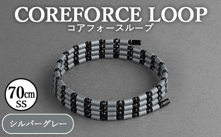 コアフォースループ　シルバーグレー　70cm（SS） ／ COREFORCE CORE FORCE 正規品 スポーツ トレーニング 筋トレ アスリート ゴルフ プロゴルファー スイング 安定 体幹 バランス パワー 柔軟性 パフォーマンス リカバリー アウトドア メンズ レディース アクセサリー ブレスレット ネックレス アンクレット コアフォースパウダー 特殊技術 埼玉県 No.269-02