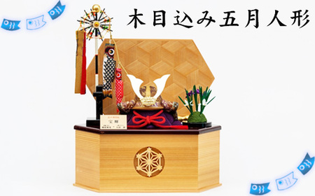 木目込み五月人形 ／ こどもの日 兜 鯉のぼり 菖蒲 飾り物 置物 コンパクト 男の子 インテリアに馴染む モダン イベント 飾り 秋田杉 麻の葉 模様 埼玉県 No.271