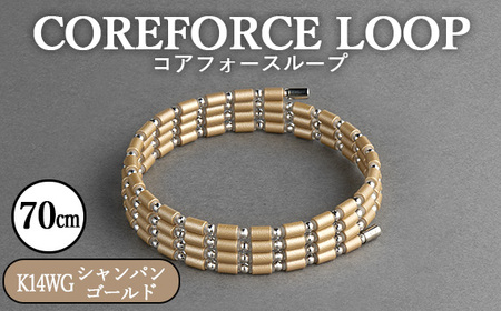 コアフォースループ　シャンパンゴールド　K14WG　70cm ／ COREFORCE CORE FORCE 正規品 スポーツ トレーニング 筋トレ アスリート ゴルフ プロゴルファー スイング 安定 体幹 バランス パワー 柔軟性 パフォーマンス リカバリー アウトドア メンズ レディース アクセサリー ブレスレット ネックレス アンクレット コアフォースパウダー 特殊技術 埼玉県 No.120-09