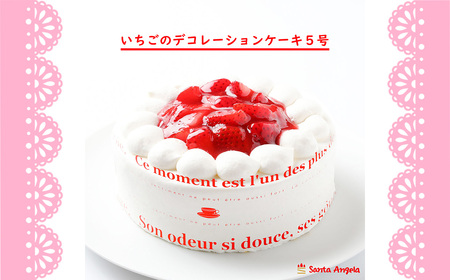 イチゴのデコレーションケーキ ショートケーキ5号 ／ デザート おやつ お菓子 ホイップクリーム 苺 いちご 厳選 お祝い 記念日 ギフト 贈り物 埼玉県 No.283