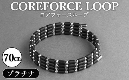 コアフォースループ プラチナ 70cm / COREFORCE CORE FORCE 正規品 スポーツ トレーニング 筋トレ アスリート ゴルフ プロゴルファー スイング 安定 体幹 バランス パワー 柔軟性 パフォーマンス リカバリー アウトドア メンズ レディース アクセサリー ブレスレット ネックレス アンクレット コアフォースパウダー 特殊技術 埼玉県 No.296
