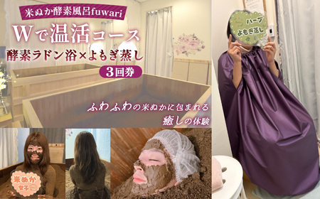 Wで温活コース（酵素ラドン浴×よもぎ蒸し）3回券 ／ 米ぬか 酵素 ラドン浴 北投石 よもぎ蒸し 温活 発酵温浴 リラクゼーション サステナブル ハーブ蒸し インナーケア 手ぶらOK 癒し体験 通い温活 ご褒美 埼玉県 No.328