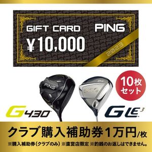 【PING】(ピンゴルフ)　ゴルフクラブ購入補助券(100,000円分)【1535109】