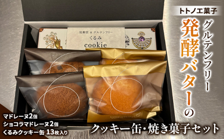 グルテンフリー発酵バターのクッキー缶、焼き菓子セット【1502899】