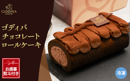 【お歳暮のし付き】ゴディバ チョコレート ロールケーキ 1本_菓子・スイーツ ケーキ _【配送不可地域:離島】【1555384】