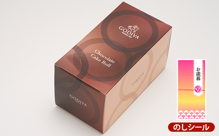 【お歳暮のし付き】ゴディバ チョコレート ロールケーキ 1本_菓子・スイーツ ケーキ _【配送不可地域:離島】【1555384】