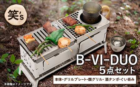 笑's B-VI-DUO カン(燗)グリル 5点セット_雑貨・日用品 アウトドア用品 スポーツ・アウトドア用品 _【1573696】