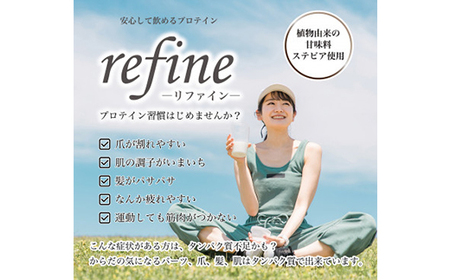 植物由来の甘味料使用 refine ホエイプロテイン リッチココア味_飲料・ドリンク  ジュース _【1620230】
