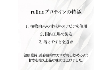 植物由来の甘味料使用 refine ホエイプロテイン リッチココア味_飲料・ドリンク  ジュース _【1620230】