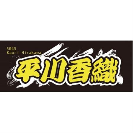 【平川香織】ボートレース戸田　オリジナルスポーツタオル【1634526】