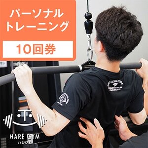 HARE GYM(ハレジム)10回券【パーソナルトレーニング】【1625808】