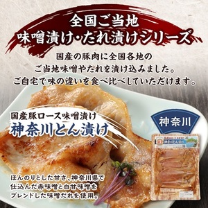 国産豚ロース味噌漬けセットB(各160g×5種類)【配送不可地域:離島】【1648489】