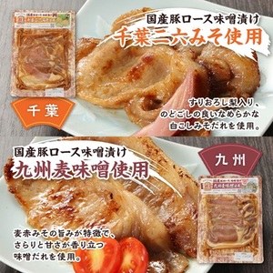 国産豚ロース味噌漬けセットB(各160g×5種類)【配送不可地域:離島】【1648489】