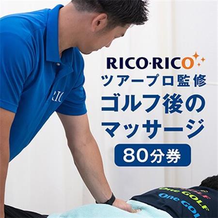 ゴルフ後のマッサージ　80分【1642891】