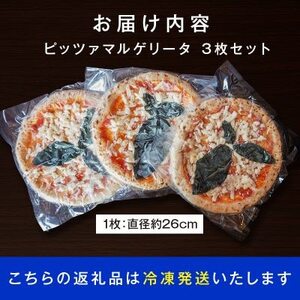 ピッツァマルゲリータ3枚セット【配送不可地域：離島】【1658279】