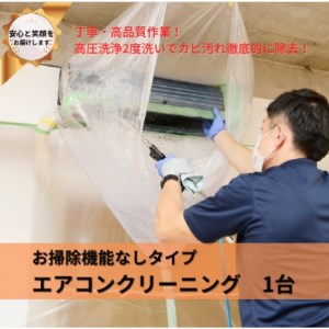 埼玉県戸田市 壁掛けエアコンクリーニング(お掃除機能なし)1台【1297483】