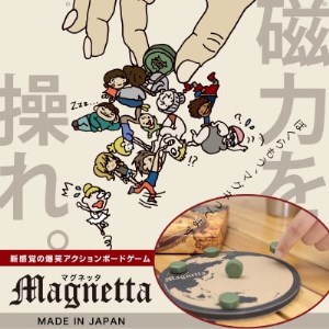 「マグネッタ」　新感覚の国産ボードゲーム(磁石コマ)【1377637】