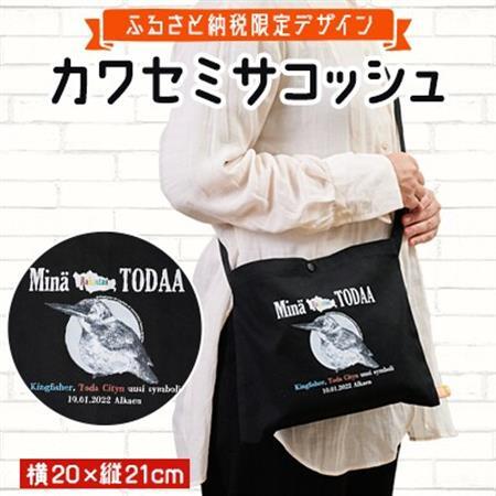 〈ふるさと納税限定デザイン〉戸田のニューシンボル!カワセミサコッシュ　フリーサイズ【戸田市】_装飾品・工芸品  鞄・バッグ かばん カバン_【1382407】