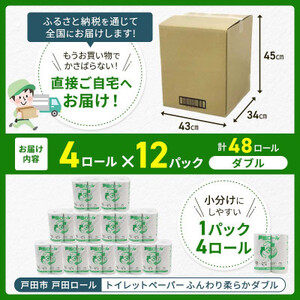 トイレットペーパー ふんわり柔らかダブル 4ロール×12パック(48ロール)【戸田市 戸田ロール】_トイレットペーパー ダブル 戸田市_【1391718】
