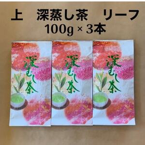 貫井園の深蒸し茶　上　リーフ　100g×3袋【1437604】