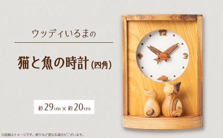 【振り子時計】ウッディいるまの猫と魚の時計(四角)【ハンドメイド】【1454480】
