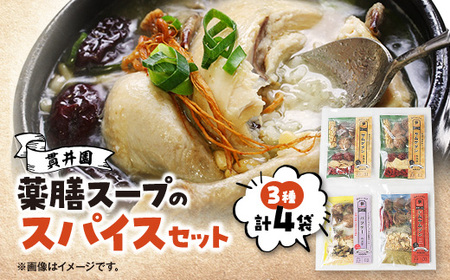 薬膳スープのスパイスセット　4袋 [サムゲタン2袋/バクテー1袋/トムヤムクン1袋]　貫井園【1504450】