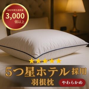 高級ホテル仕様の羽根枕(専用枕カバー付)　やわらかめ　日本製　フェザーピロー　人気【1590065】