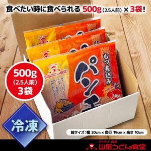 山田うどん名物 パンチ(もつ煮込み)500g×3袋【配送不可地域:離島】【1590893】