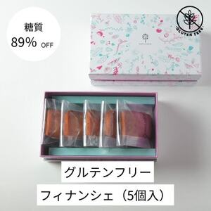 グルテンフリーフィナンシェ(5個)【配送不可地域：離島】【1621232】