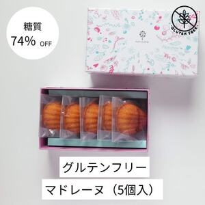 グルテンフリーマドレーヌ(5個)【配送不可地域：離島】【1621274】