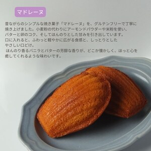 グルテンフリーマドレーヌ(5個)【配送不可地域：離島】【1621274】